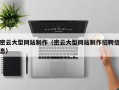 丹阳密云大型网站制作（密云大型网站制作招聘信息）