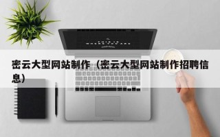 丹阳密云大型网站制作（密云大型网站制作招聘信息）
